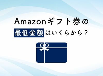 Amazonギフト券 いくらから