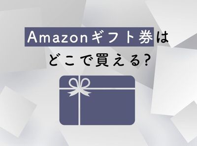 Amazonギフト券はどこで買える？ 購入方法・販売場所まとめ