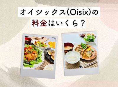 オイシックス（Oisix）の料金プランまとめ 一人暮らし・2～4人家族は1ヶ月でいくら必要？ お得な注文方法も解説