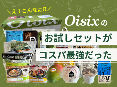 2026年版】オイシックスお試しセットがコスパ最強だった！ 豪華すぎる