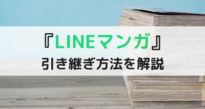 LINEマンガ 引き継ぎ できない