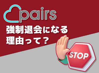 ペアーズ 強制退会