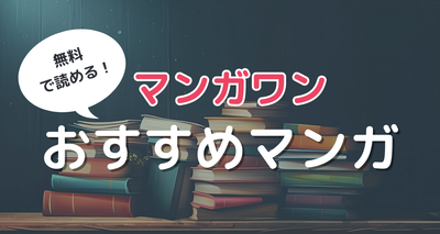 マンガワン　おすすめ