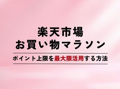 楽天お買い物マラソン「ポイント上限」とは 最大限得するお買い物方法