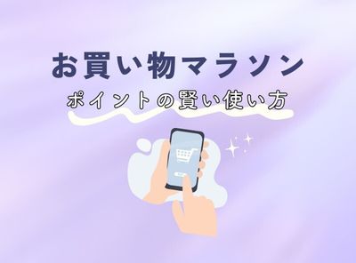 お買い物マラソンでポイント利用すると損する？ 賢い利用方法