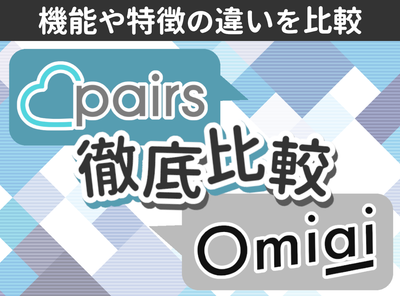 ペアーズ Omiai 比較