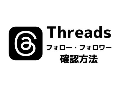 Threads（スレッズ）フォロー・フォロワーの確認方法 解除・削除のやり方