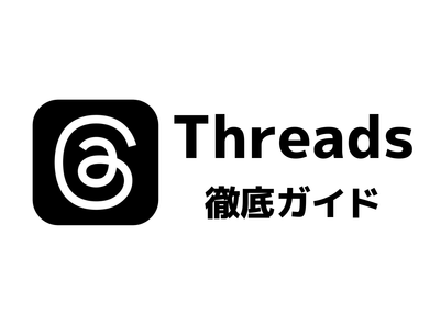 Threads（スレッズ）とは MetaのTwitter風SNS 使い方徹底ガイド