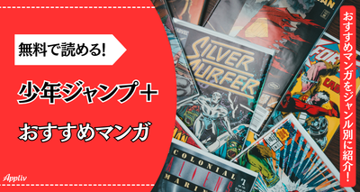 『少年ジャンプ＋』おすすめ漫画作品27選　バトルやラブコメが無料で読める！