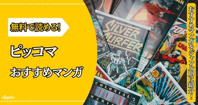 『ピッコマ』おすすめ漫画作品34選　人気の異世界・転生モノが無料で読める！