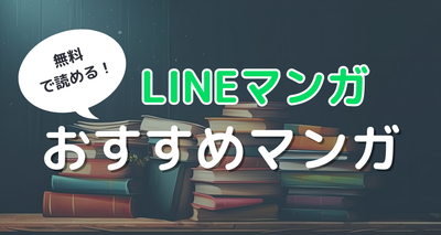 LINEマンガ　おすすめ