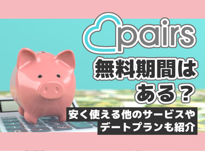 ペアーズ　無料