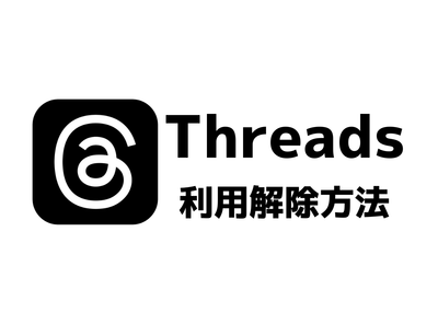 Thread（スレッズ）利用解除（アカウント停止）方法 アカウント削除との違い