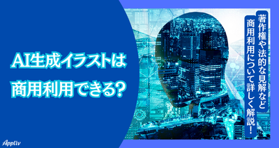AI自動生成イラストは商用利用できる？ 著作権に関するリスクと注意点を解説