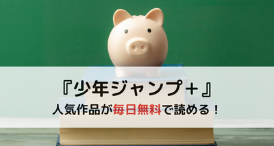 少年ジャンププラス　無料