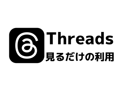 Threads（スレッズ）見るだけで利用する方法2つ　足跡は残る？ 相手にバレない見方