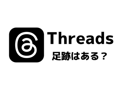 Threads（スレッズ）に足跡はつく？ 閲覧履歴はバレる？