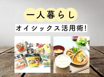 一人暮らしのオイシックス活用術！ おすすめは冷凍ミールキット!? 1ヶ月の料金比較と節約のコツ