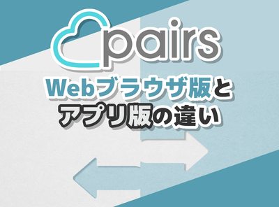 ペアーズ ブラウザ
