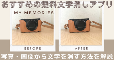 写真や画像の不要な文字を瞬時に削除！ おすすめ文字消しアプリ5選