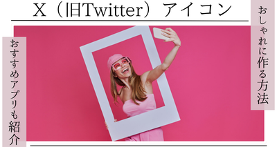 Twitterのアイコンをおしゃれに作れるアプリおすすめアプリ５選＆作成方法