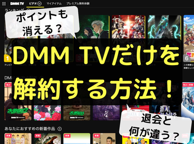 DMM TV 解約