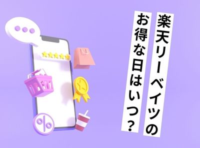楽天リーベイツのお得な日はいつ？