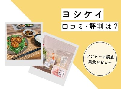 ヨシケイ（ミールキット）の口コミが悪い？ 節約できない？ 実際に試して評判を検証