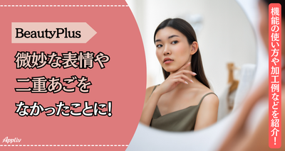 まるで魔法!? BeautyPlusなら、微妙な表情やたるんだ二重あごもなかったことに