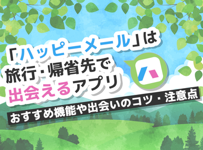 ハッピーメール 旅行 帰省