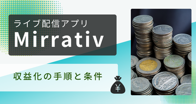 ミラティブ　収益化