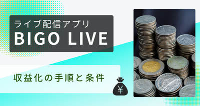 ビゴライブ　収益化