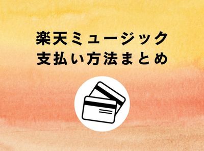 「楽天ミュージック」支払い方法まとめ 変更のやり方・注意点