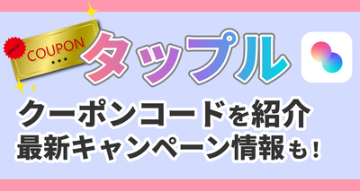 タップル　クーポンコード