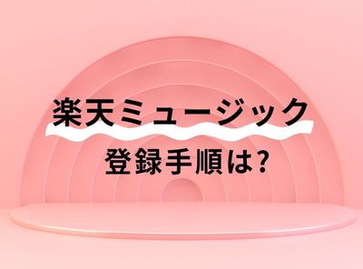 楽天ミュージック登録方法 60日間の無料体験 支払方法も解説