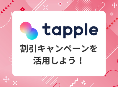 タップル　割引