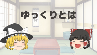 ゆっくり動画とは？ジャンルの種類や人気の秘訣などを解説