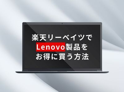 楽天リーベイツでlenovo製品をお得に買う方法