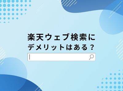 楽天ウェブ検索のデメリットとは