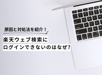 楽天ウェブ検索 ログインできない