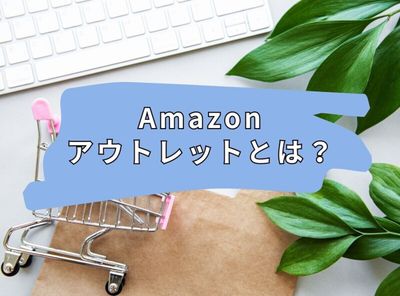 Amazonアウトレットとは？