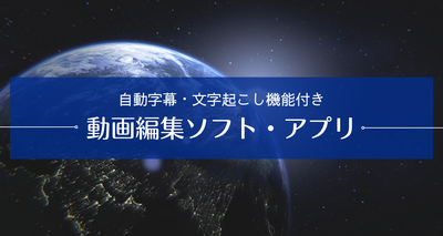 自動字幕・文字起こし　アプリ