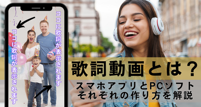 歌詞動画とは？スマホとPCそれぞれで作り方を解説