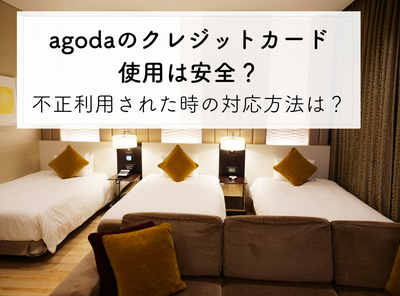 agoda（アゴダ）でのクレジットカード使用は安全？ 不正利用された時の対応方法は？