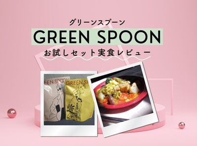 グリーンスプーンのお試しセットは初回最大32％OFF！ スープ・メインディッシュを実食レビュー