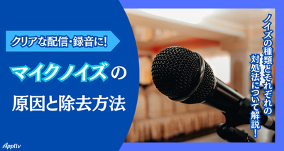 マイクノイズ6種の原因と除去方法　PC設定を改善してクリアな配信・録音を