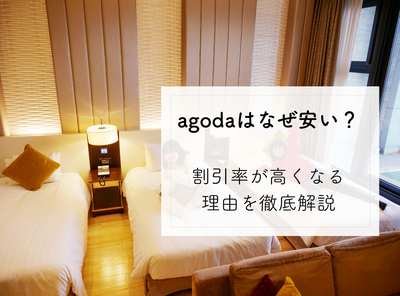 agoda（アゴダ）はなぜ安い？ 割引率が高くなる4つの理由を徹底解説