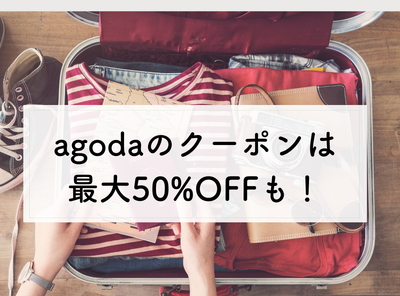 agoda（アゴダ）のクーポンは最大50%OFFも！ クーポン活用のメリットと注意点を解説