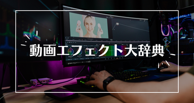 動画 エフェクト