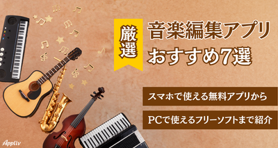 無料の音楽編集アプリおすすめ7選！ カットやピッチ変更可能【MP3対応】